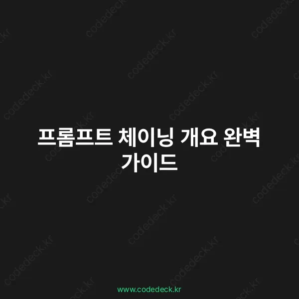 프롬프트 체이닝: LLM 단일 프롬프트 한계 극복 설계 패턴
