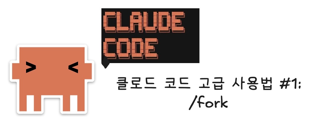 Claude Code /fork — 분신 세션으로 컨텍스트 위임