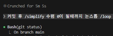 /simplify + /loop — 플러그인 없는 자동 리팩터링