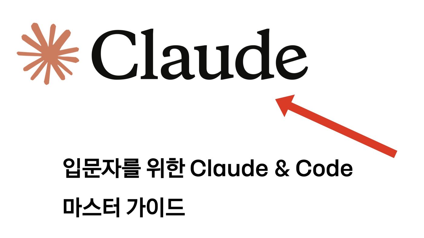 Claude: 생산성을 가르는 실전 설정과 활용 사례 정리