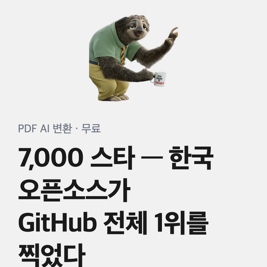 오픈데이터로더: PDF를 AI 데이터로 변환하는 한컴 오픈소스