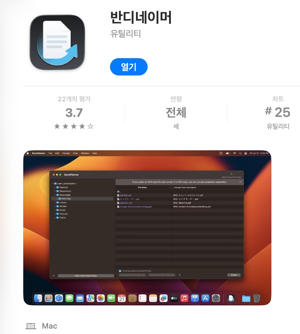 반디네이머 — 맥북 한글 파일명 깨짐 방지 무료 유틸리티