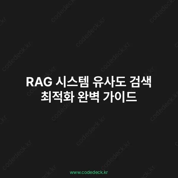 RAG 검색 최적화: FAISS·하이브리드·리랭킹 실무 가이드