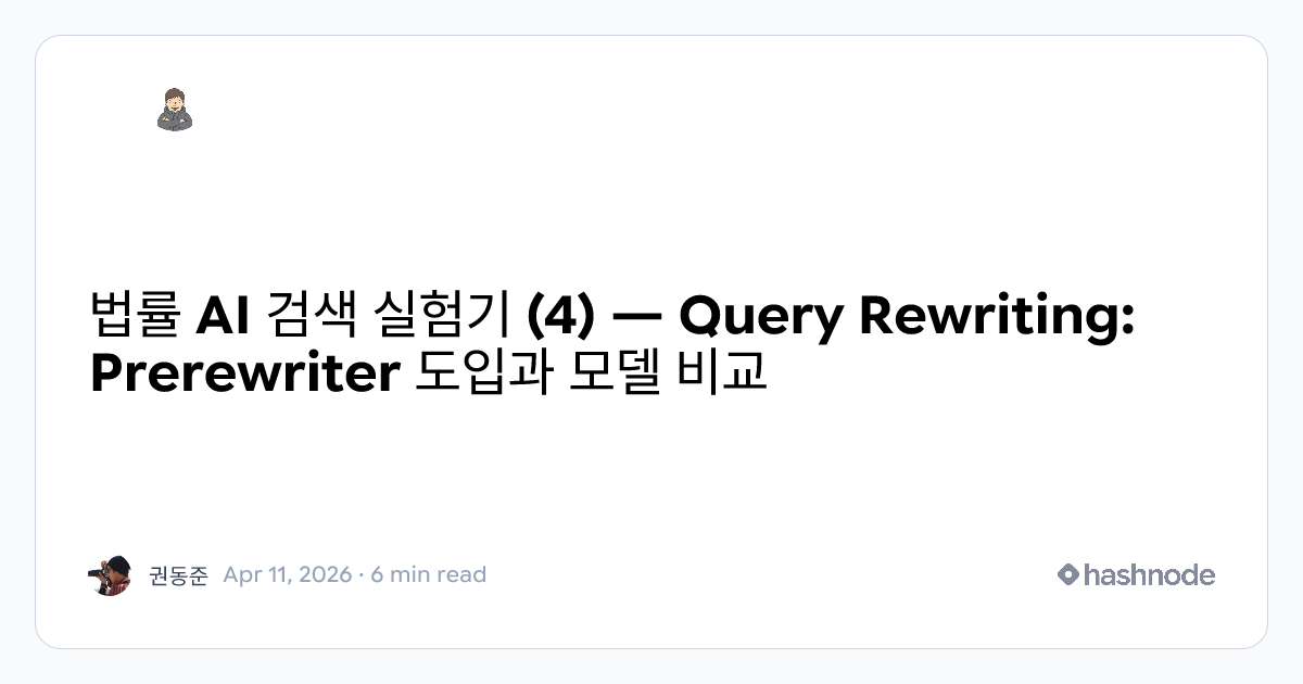법률 AI 검색: Query Rewriting의 한계와 실전 벤치마크