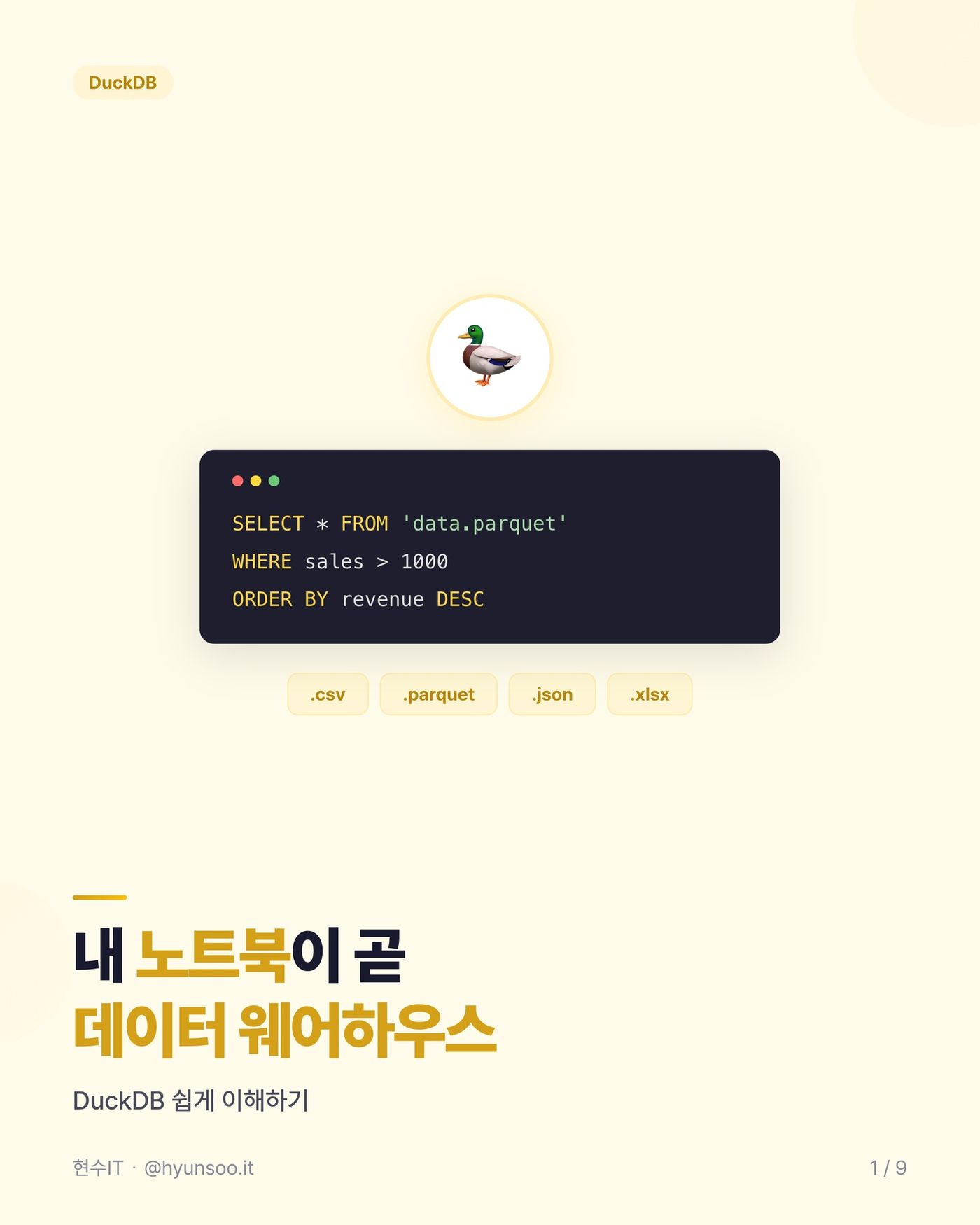 DuckDB — 설치 없이 노트북을 고성능 데이터 웨어하우스로 만드는 도구