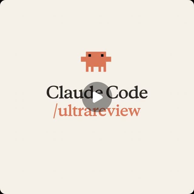 Claude Code — 멀티 에이전트 자동 코드 리뷰 '/ultrareview' 기능 출시