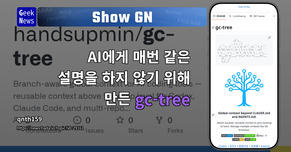 gc-tree — AI 코딩 에이전트를 위한 글로벌 컨텍스트 관리 도구