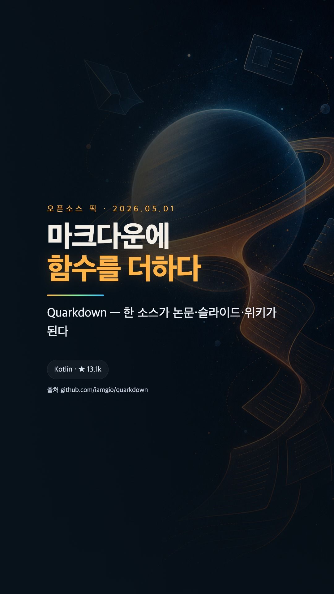 Quarkdown — 마크다운에 함수 기능을 더한 조판 언어