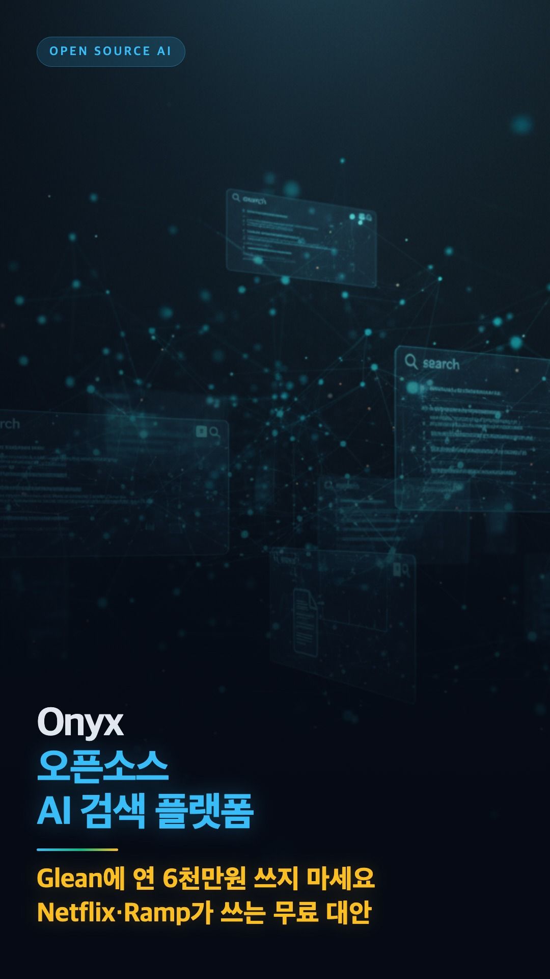 Onyx — 50개 사내 앱 연동하는 오픈소스 AI 검색 플랫폼