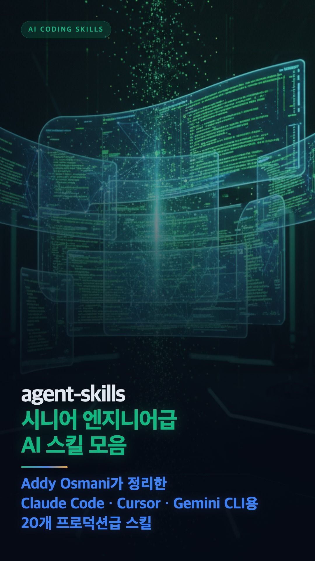 Google Agent Skills: AI 에이전트용 공식 스킬 저장소 오픈