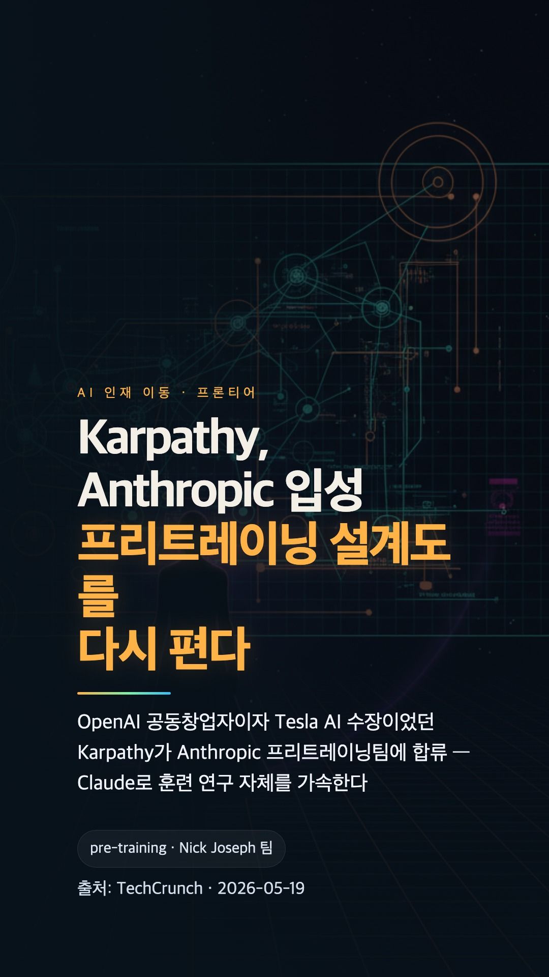 Anthropic: 안드레 카파시 합류로 AI 연구 강화