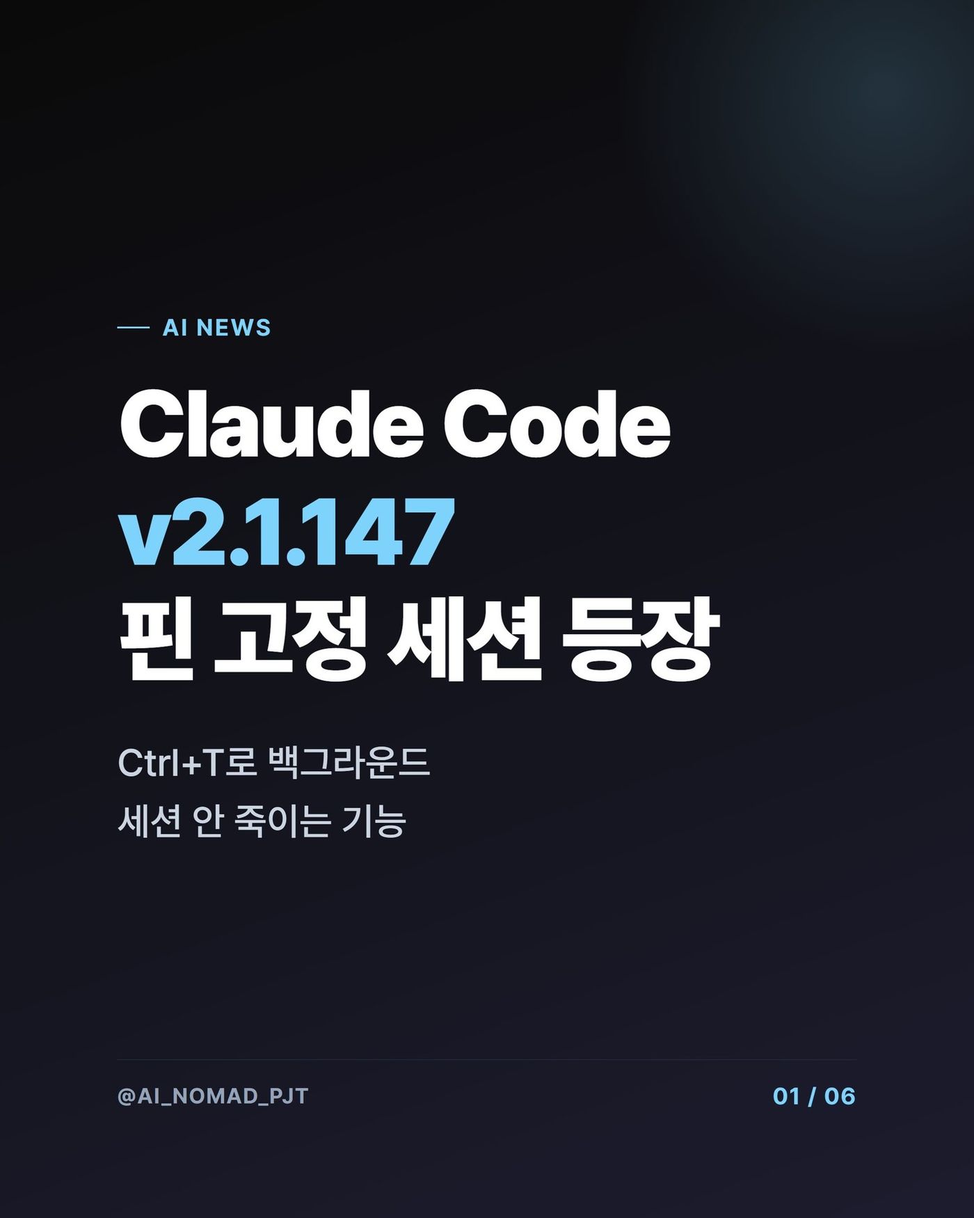 Claude Code v2.1.147 — 핀 고정 백그라운드 세션으로 메모리 효율화