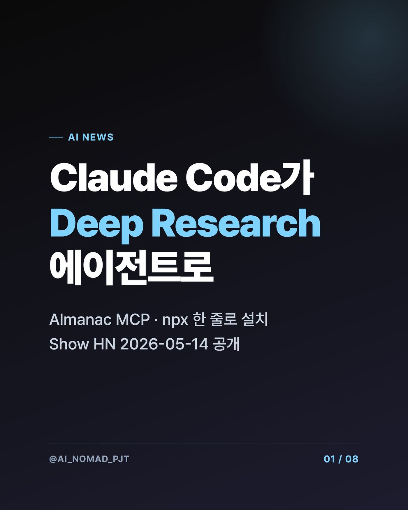 Claude Code — Deep Research 기능 통합으로 AI 코딩 에이전트 진화