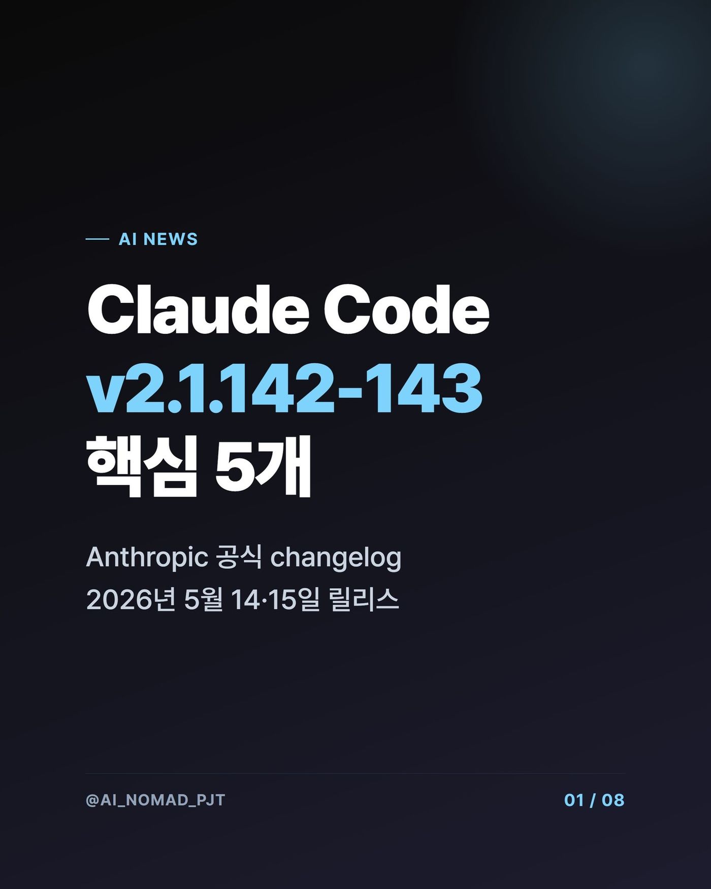Claude Code v2.1.142-143 — 프롬프트 캐싱 최소 토큰 기준 반으로 단축