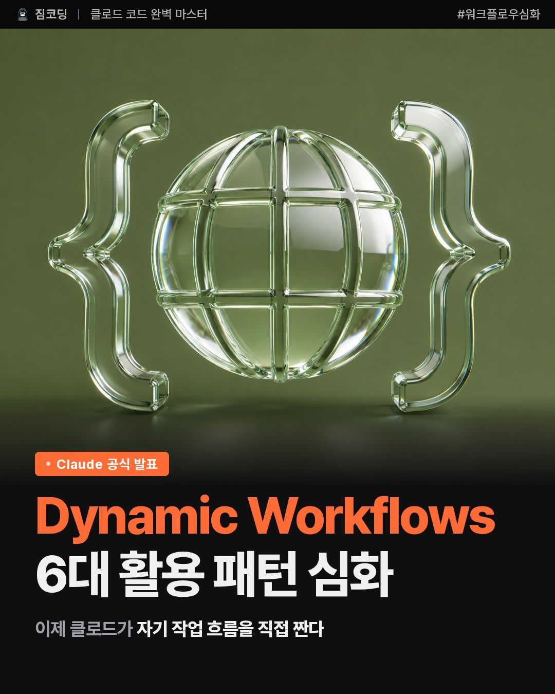 Claude Code Dynamic Workflows — 6대 활용 패턴으로 AI 에이전트 자동 조율