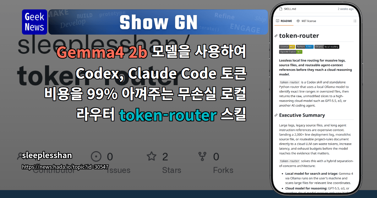 token-router — 로컬 AI로 클라우드 LLM 토큰 비용 99% 절감