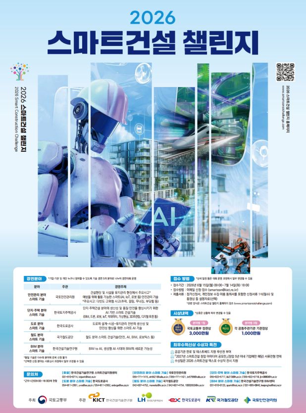 2026 스마트건설 챌린지 — AI·로봇 기술로 건설현장 혁신