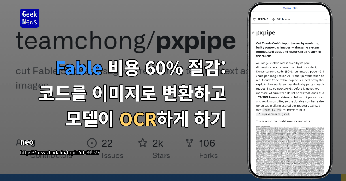 pxpipe — Claude 코드 요청 토큰을 이미지로 변환해 59~70% 비용 절감
