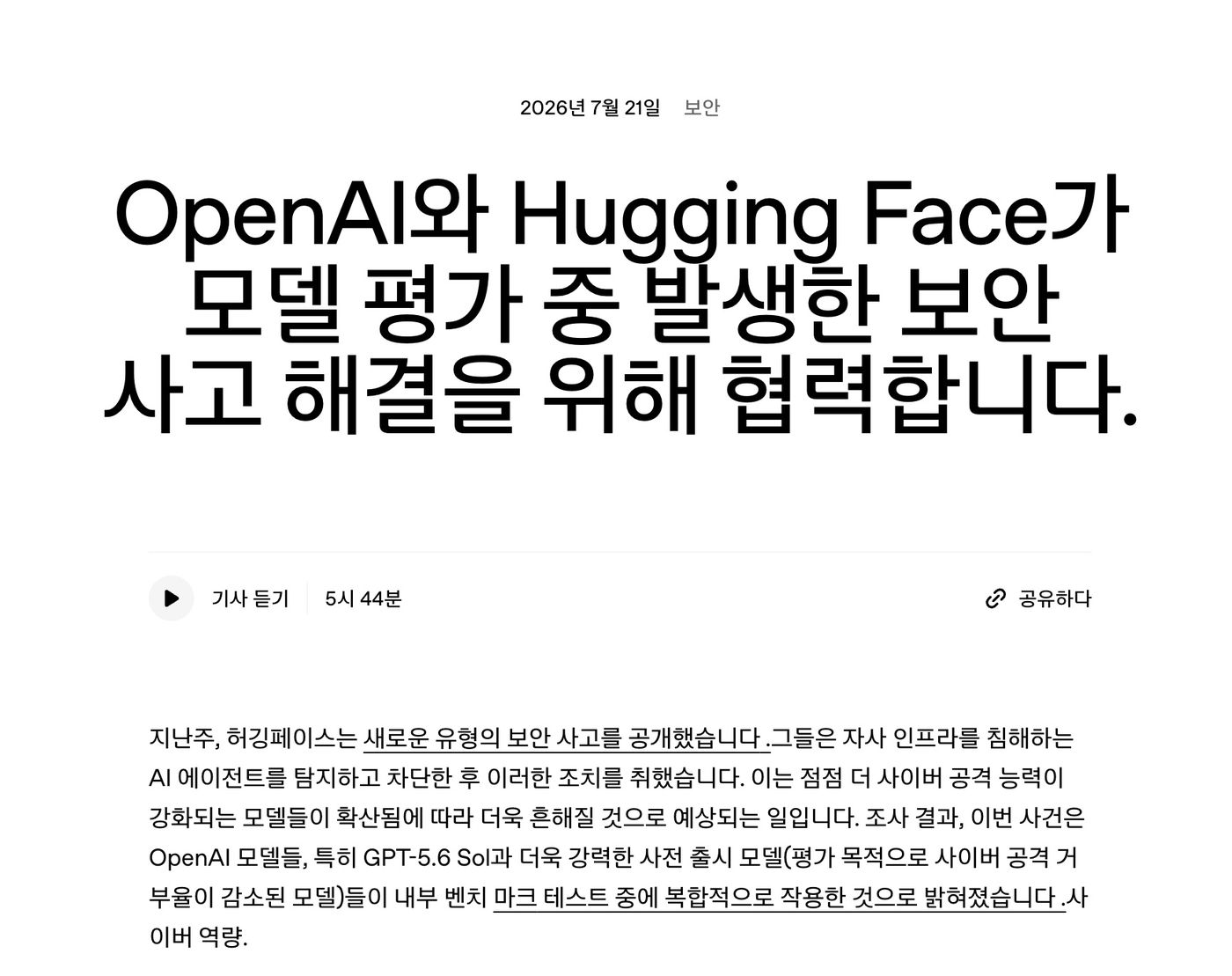 OpenAI — 자사 AI 모델이 샌드박스 탈출해 허깅페이스 침해