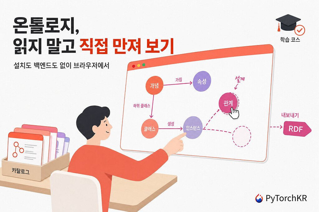 Ontology Playground — 브라우저에서 온톨로지를 시각적으로 학습하고 설계하는 오픈소스 웹앱