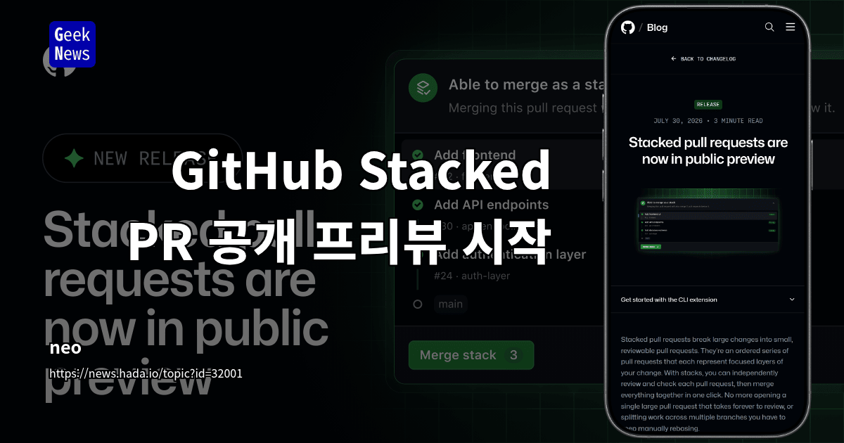 GitHub Stacked PR — 대형 변경을 계층별로 나눈 검토 체계 공개 미리보기