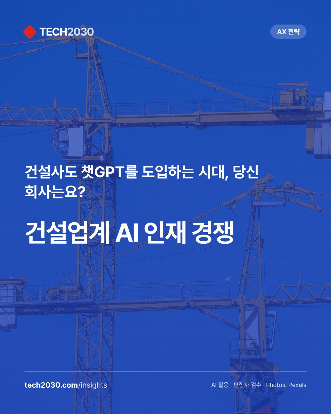 Trunk Tools — 건설 현장 AI 에이전트로 문서 자동화