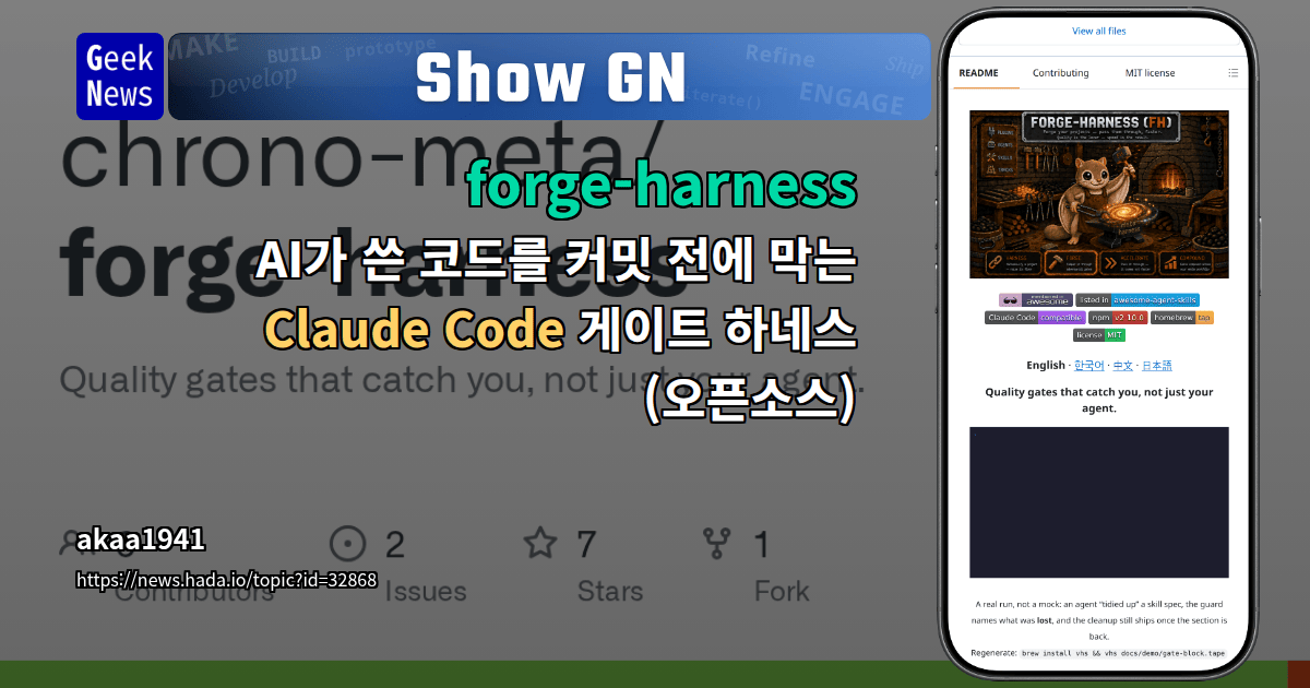 forge-harness — AI 에이전트 코드 변경을 git 훅으로 검증하는 품질 게이트